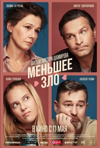 Меньшее зло (2022) онлайн бесплатно
